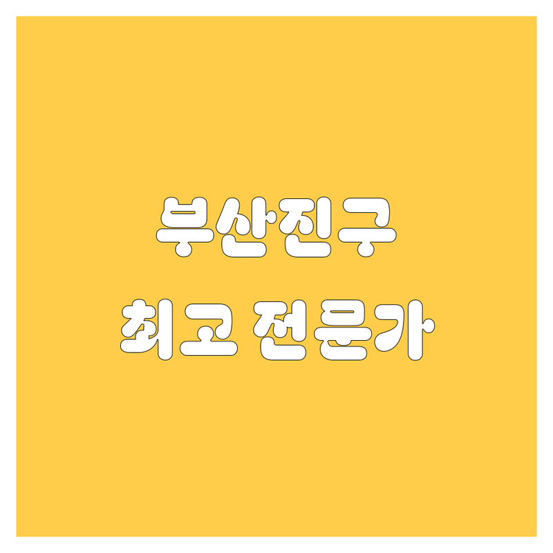 부산진구에서 최고의 자동차 전문가를 만나보세요!