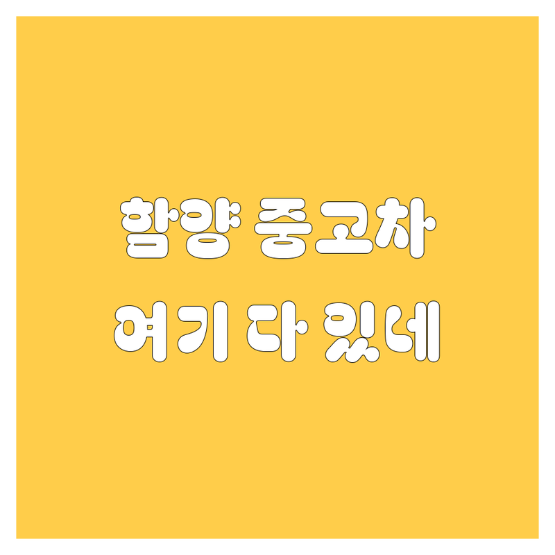함양에서 믿을 만한 중고차, 여기서 다 찾았다! | 가격부터 서비스까지 완벽 비교
