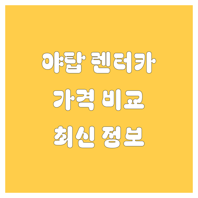 야탑 렌터카 추천! 🚗💨 가격부터 서비스까지 꼼꼼 비교 (2024 최신)