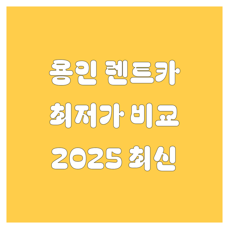 [용인] 렌트카 한눈에 비교 | 2025년 최신 정보 총정리