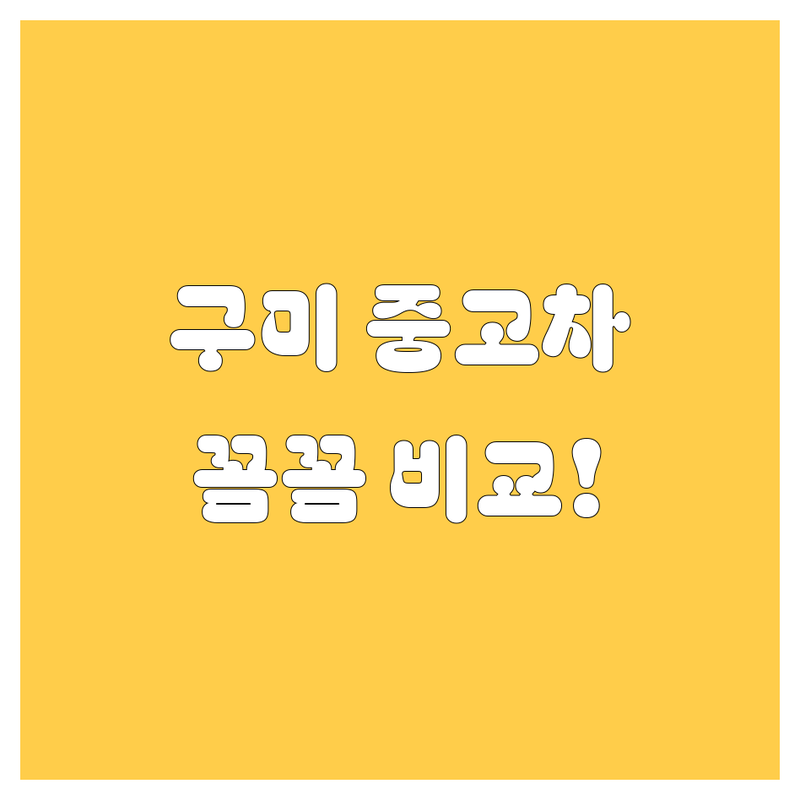 구미 중고차, 가격부터 서비스까지 완벽 비교!