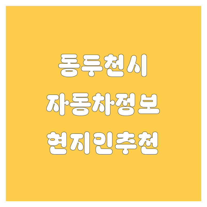 동두천시 자동차 정보 모음 | 현지인이 추천하는 BEST 선택