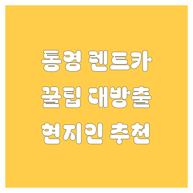 통영 렌트카, 어디서 빌려야 후회 없을까? 🤔 현지인이 알려주는 꿀팁 대방출!