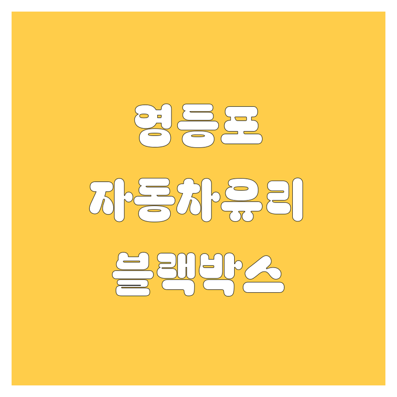 영등포 자동차 유리, 블랙박스, 정비 추천! 🚗✨