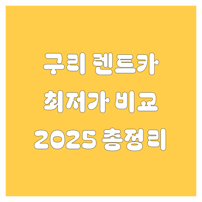 구리 렌트카 한눈에 비교 | 2025년 최신 정보 총정리