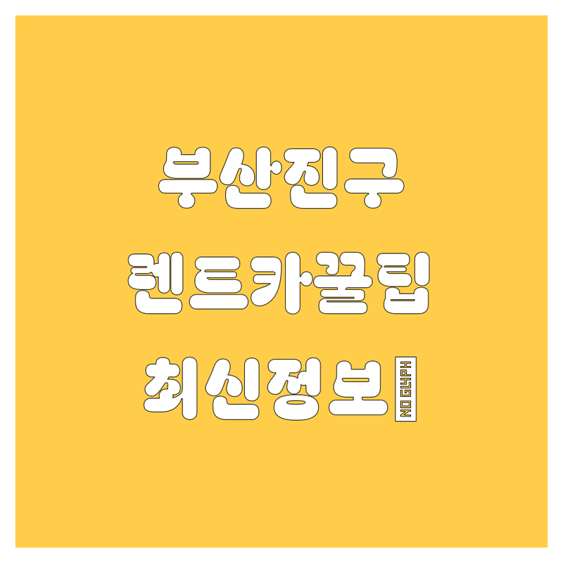 부산진구 렌트카, 2025년 최신 정보!