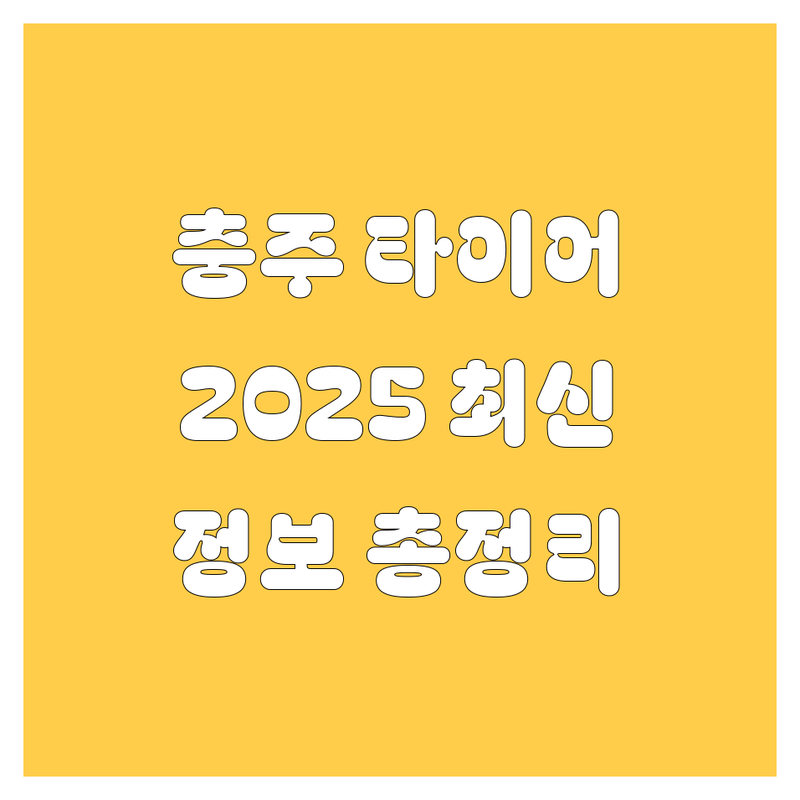 충주 타이어 교체, 2025년 최신 정보 총정리