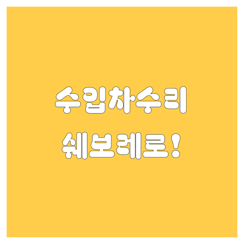 분당에서 벤츠, BMW, 아우디 수리? 쉐보레 분당 바로서비스 추천!