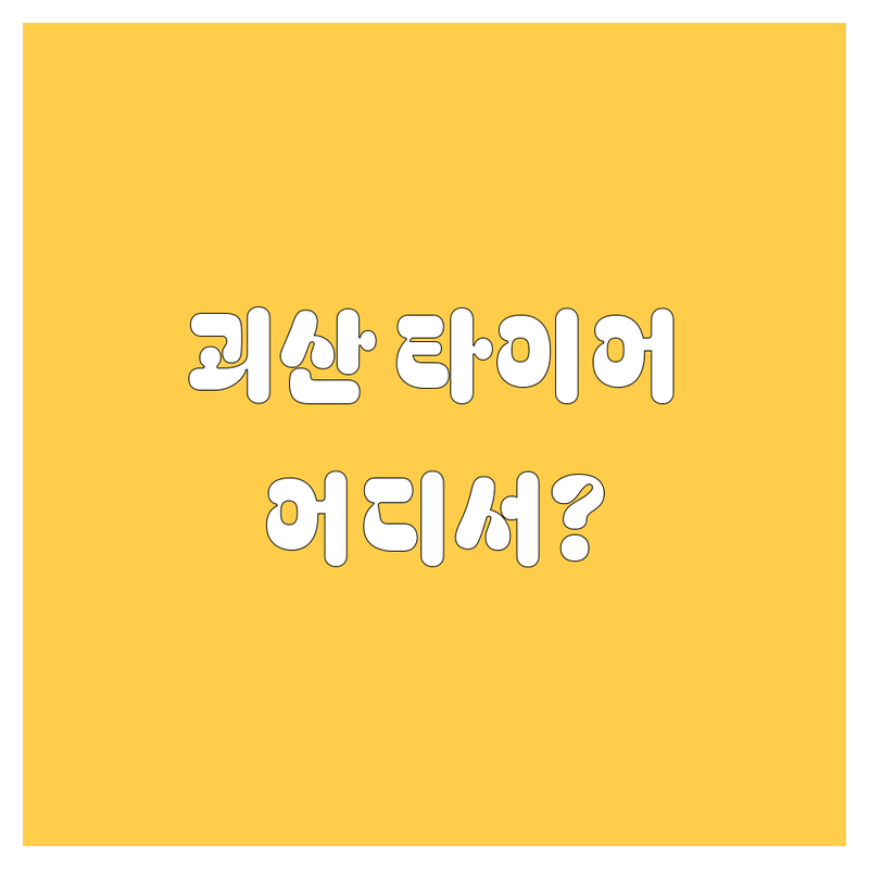 괴산 타이어 교체, 어디서 해야 후회 안 할까? 🚗💨 2024 최신 정보 총정리!