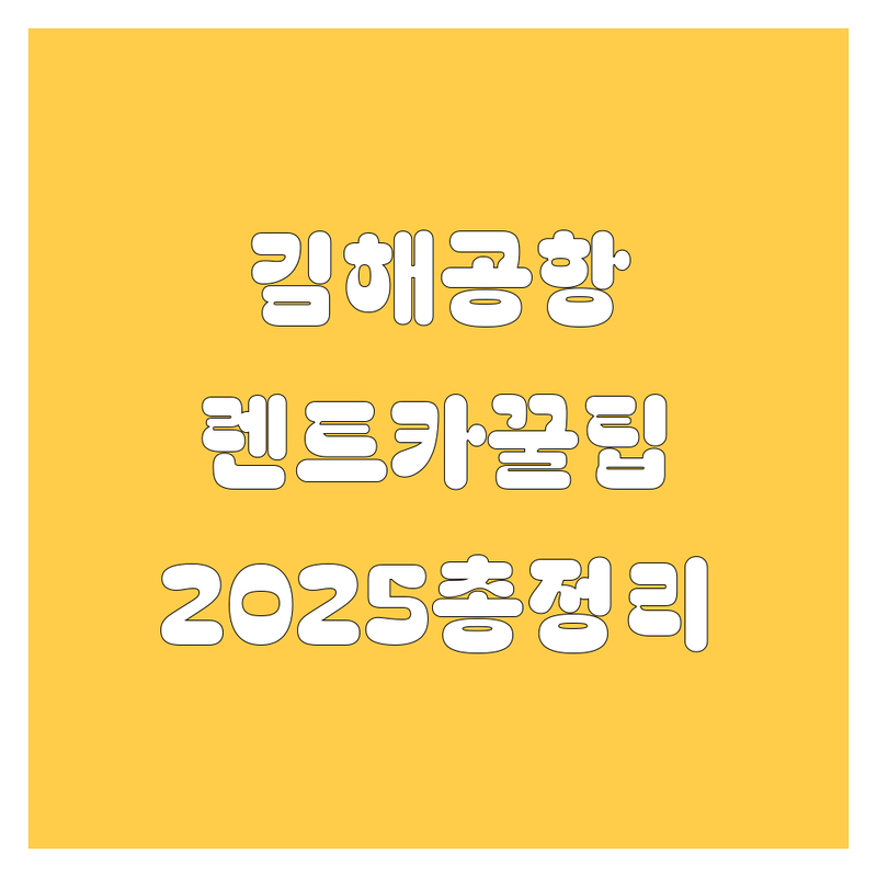 김해공항 렌트카, 2025년 최신 정보 총정리