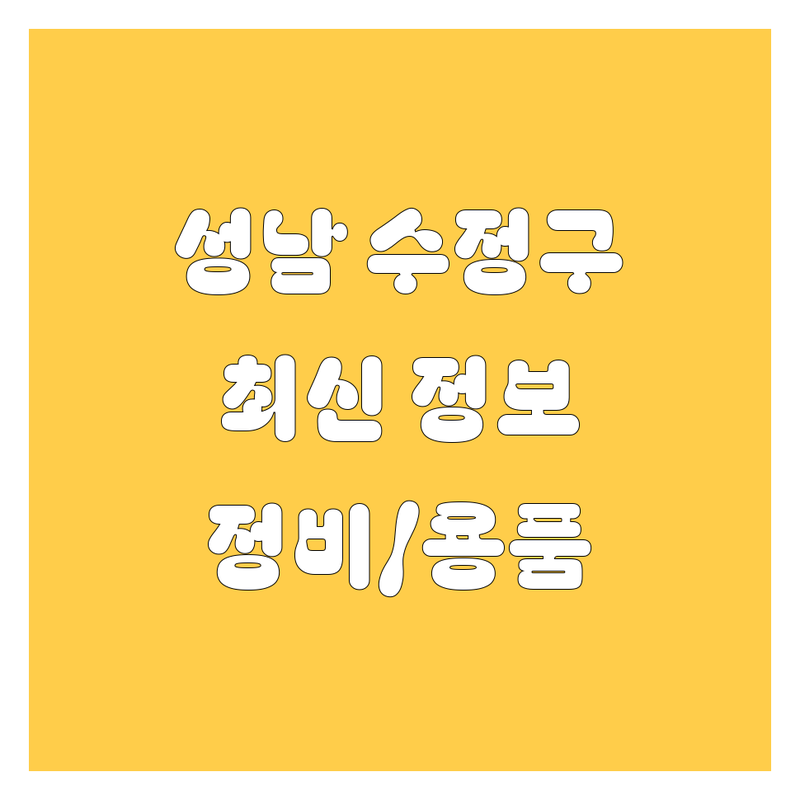 성남 수정구 자동차 정비/용품, 2024년 최신 정보!
