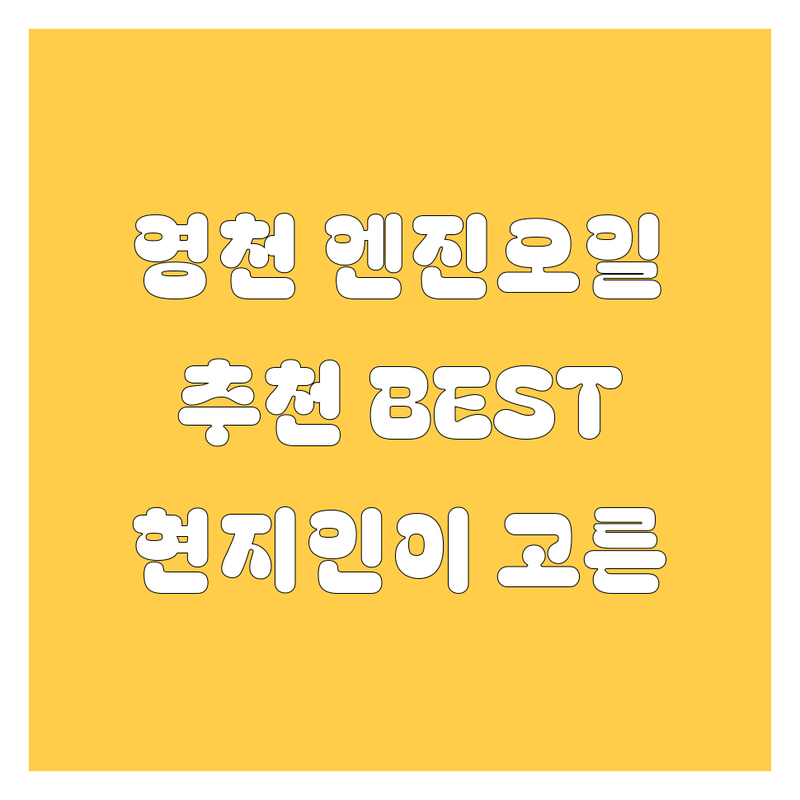 영천 엔진오일 정보 모음 | 현지인이 추천하는 BEST 선택