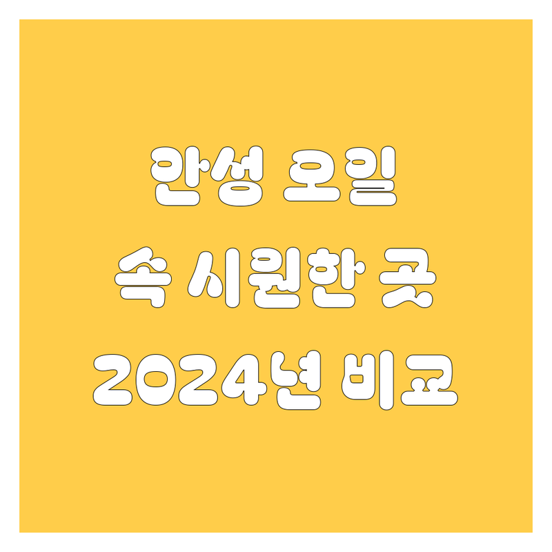 안성 엔진오일, 어디서 갈아야 속 시원할까? 🚗💨 2024년 깐깐 비교!