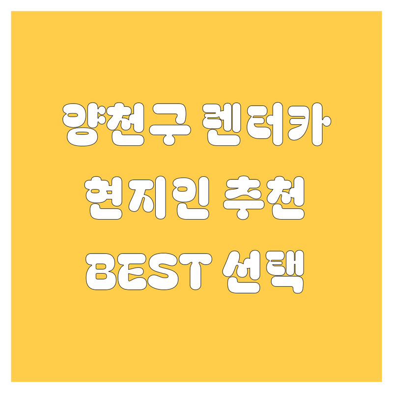 양천구 렌터카, 현지인이 추천하는 BEST 선택