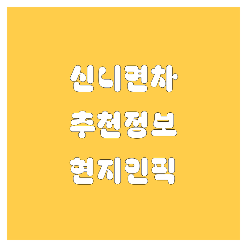 충주시 신니면 자동차 정보 모음 | 현지인이 추천하는 BEST 선택