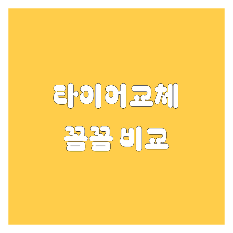 부여군 타이어 교체, 꼼꼼 비교하고 스마트하게 선택하세요!