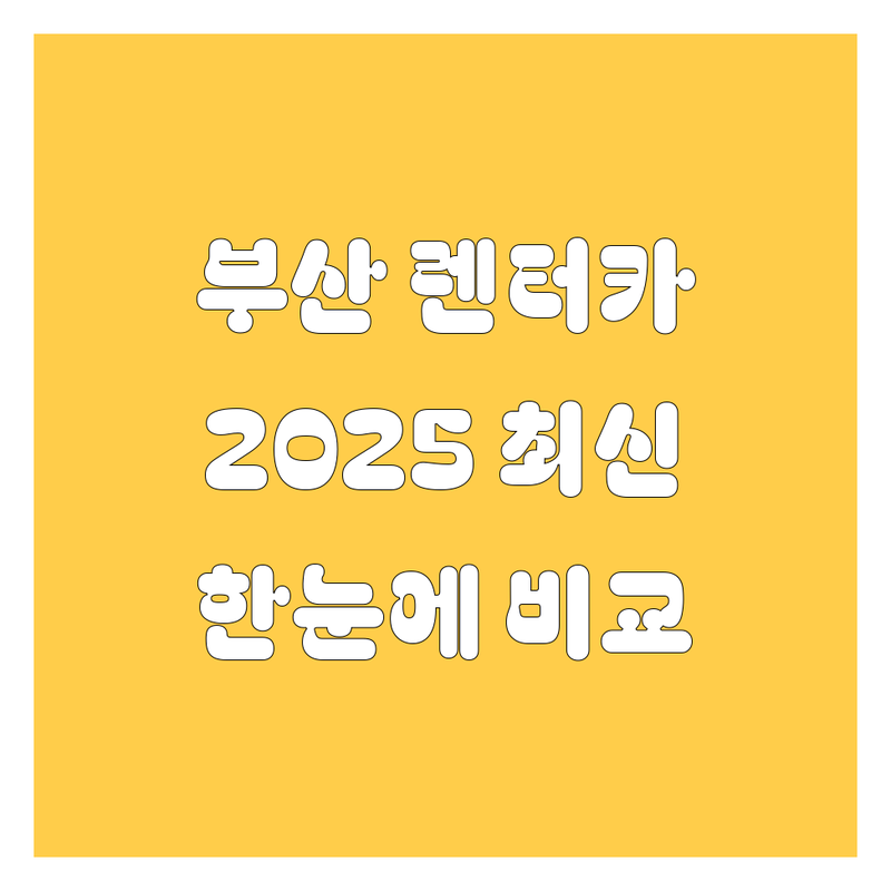 부산 렌터카 한눈에 비교 | 2025년 최신 정보 총정리
