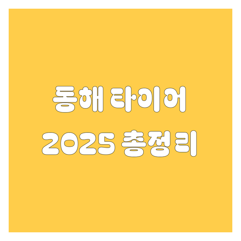 동해 타이어 교체, 2025년 최신 정보 총정리