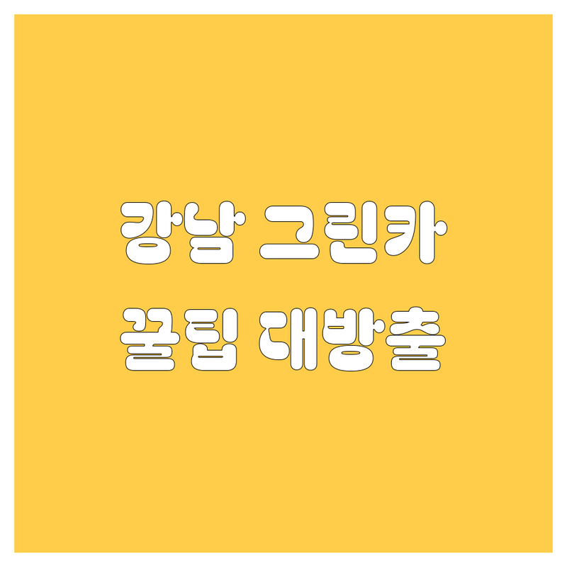 강남에서 🚗그린카🚘 렌트하기 좋은 곳! 가격부터 서비스까지 💯 비교 분석!