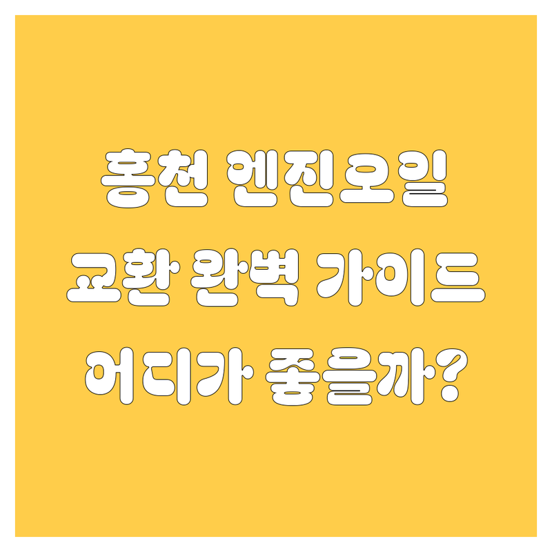 홍천 엔진오일 교환 어디가 좋을까? | 전문가 추천 완벽 가이드