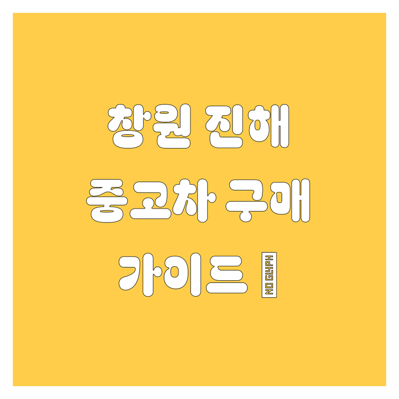 창원 진해 중고차, 믿음직한 선택 가이드 🚗
