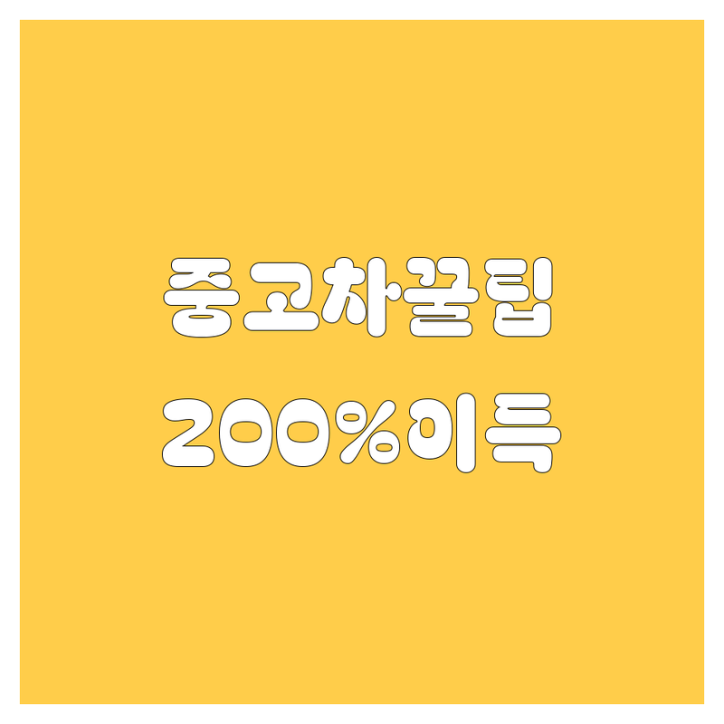 청주시 중고차, 여기서 사면 200% 이득! | 가격부터 서비스까지 싹 다 비교해 드림 😎