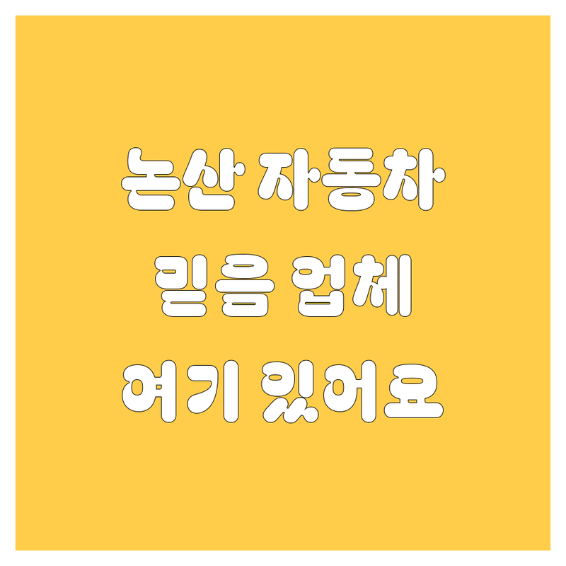 논산에서 믿을 수 있는 자동차 업체를 찾으신다면?