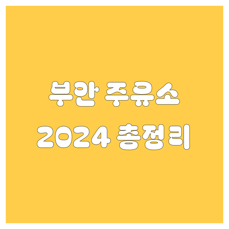 부안 주유소 2024년 최신 정보 총정리 | 가격부터 서비스까지 완벽 분석