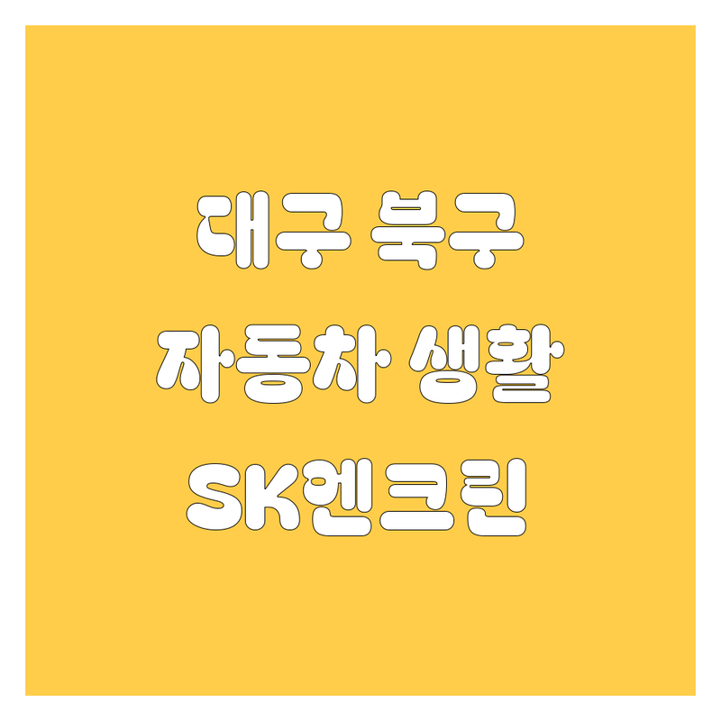 대구 북구 자동차 생활, 꼬마아이부터 SK엔크린까지 🚗 전문가가 추천하는 최고의 선택!