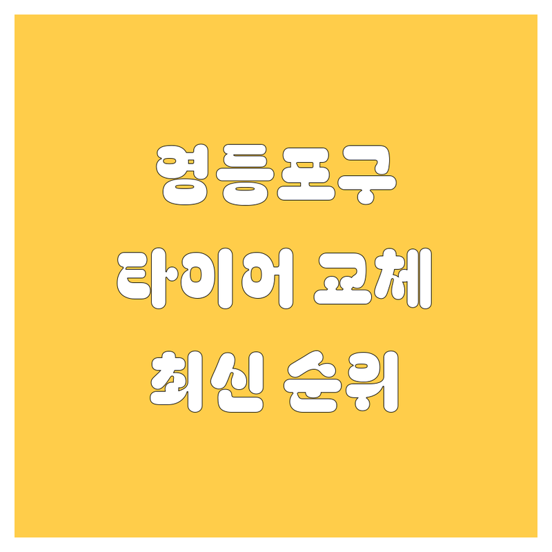 서울 영등포구 타이어 교체 베스트 선택 | 2024-2025 최신 순위 정리