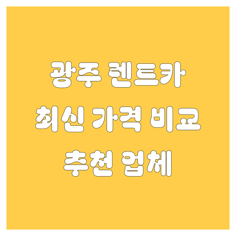 광주 렌트카, 2024 최신 가격 및 추천 업체 완벽 비교!