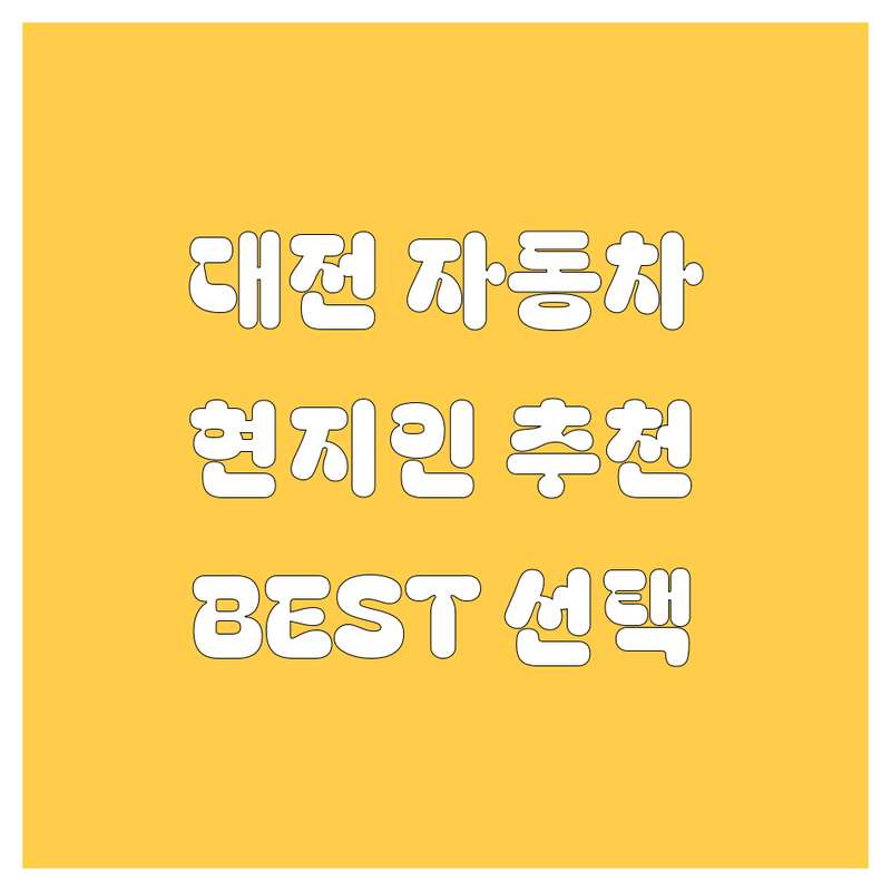 대전 자동차 정보 모음 | 현지인이 추천하는 BEST 선택