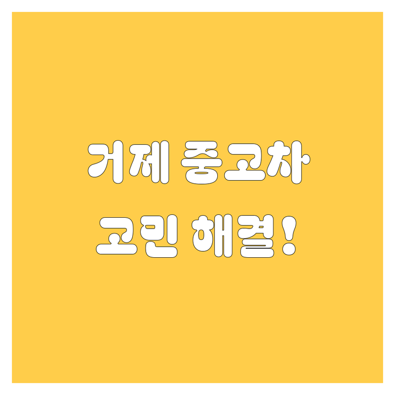 거제시에서 중고차 어디로 갈까? 고민 해결! | 현지인 추천 TOP5