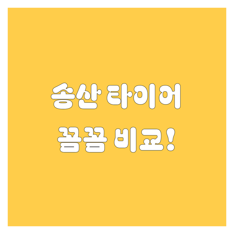 화성 송산 타이어 교체, 꼼꼼 비교 분석!