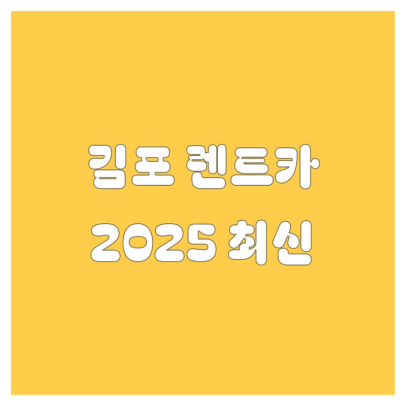 김포 렌트카, 2025년 최신 정보 총정리