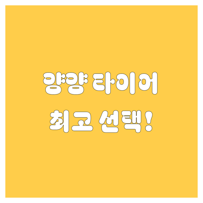 양양 타이어 교체 정보 모음 | 현지인이 추천하는 BEST 선택