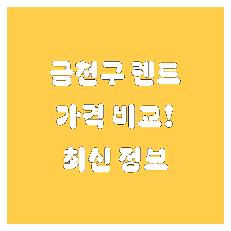 금천구 렌터카 추천! 🚗💨 가격 비교 & 2024 최신 정보
