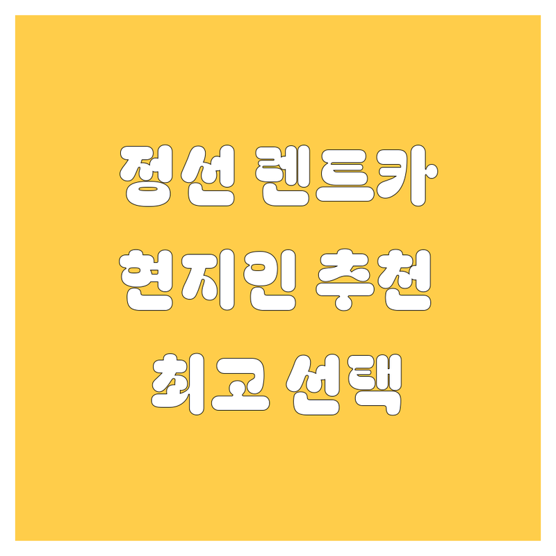 정선 렌트카 정보 모음 | 현지인이 추천하는 BEST 선택