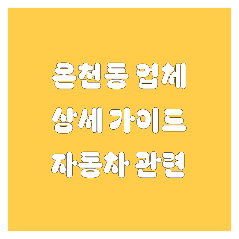 [부산 동래구 온천동] 자동차 관련 업체 상세 가이드