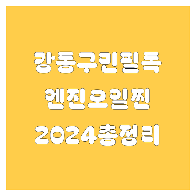 강동구에서 엔진오일, 어디서 갈아야 후회 안 할까? | 2024 찐후기 총정리