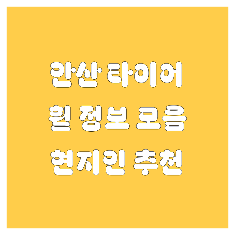 안산 타이어 교체, 휠 정보 모음 | 현지인이 추천하는 BEST 선택