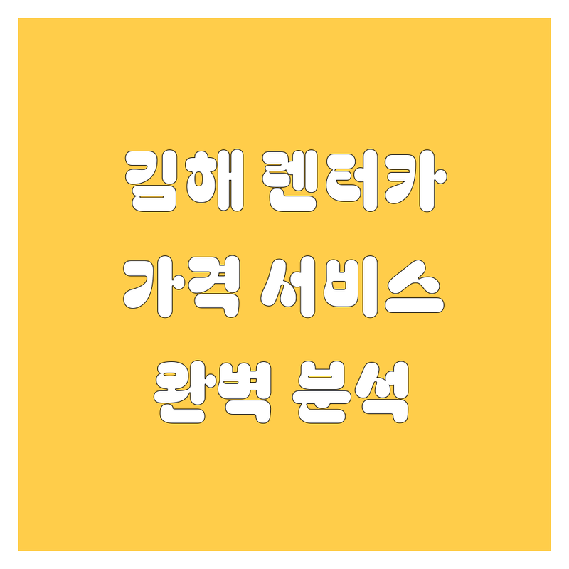 김해 렌터카 완벽 가이드 | 가격부터 서비스까지 완벽 분석