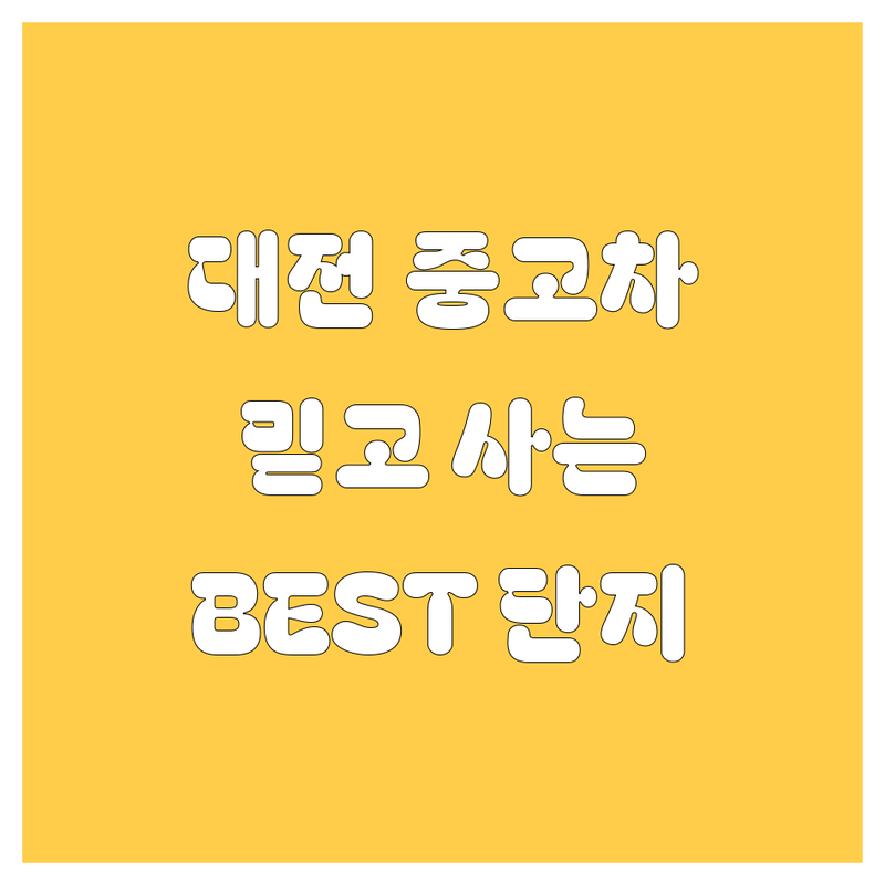 대전 중고차, 20년 베테랑 딜러가 깐깐하게 추천하는 BEST 매매단지!