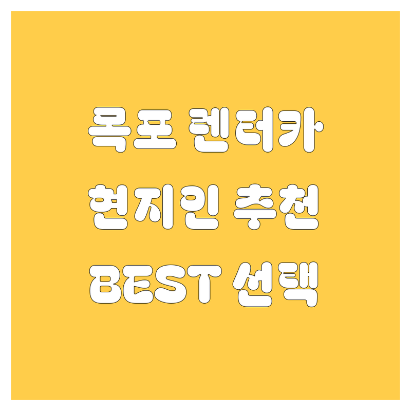 목포 렌터카 정보 모음 | 현지인이 추천하는 BEST 선택