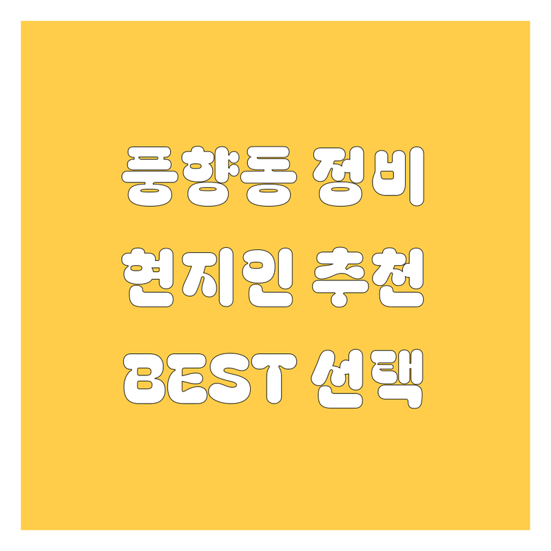 광주 풍향동 자동차 서비스 정보 모음 | 현지인이 추천하는 BEST 선택