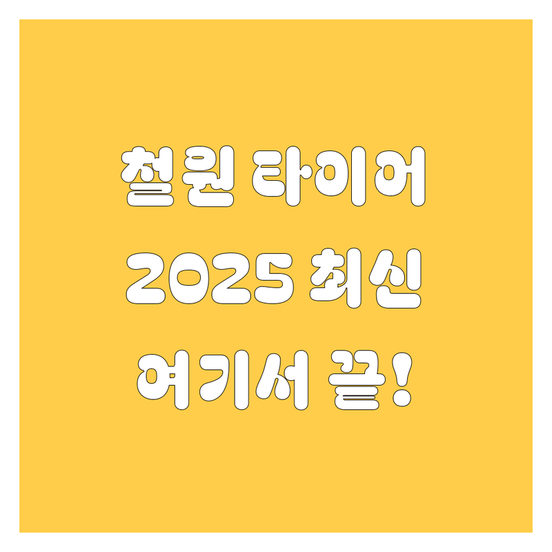 철원에서 타이어 교체할 땐 여기! 2025 최신 정보 총정리