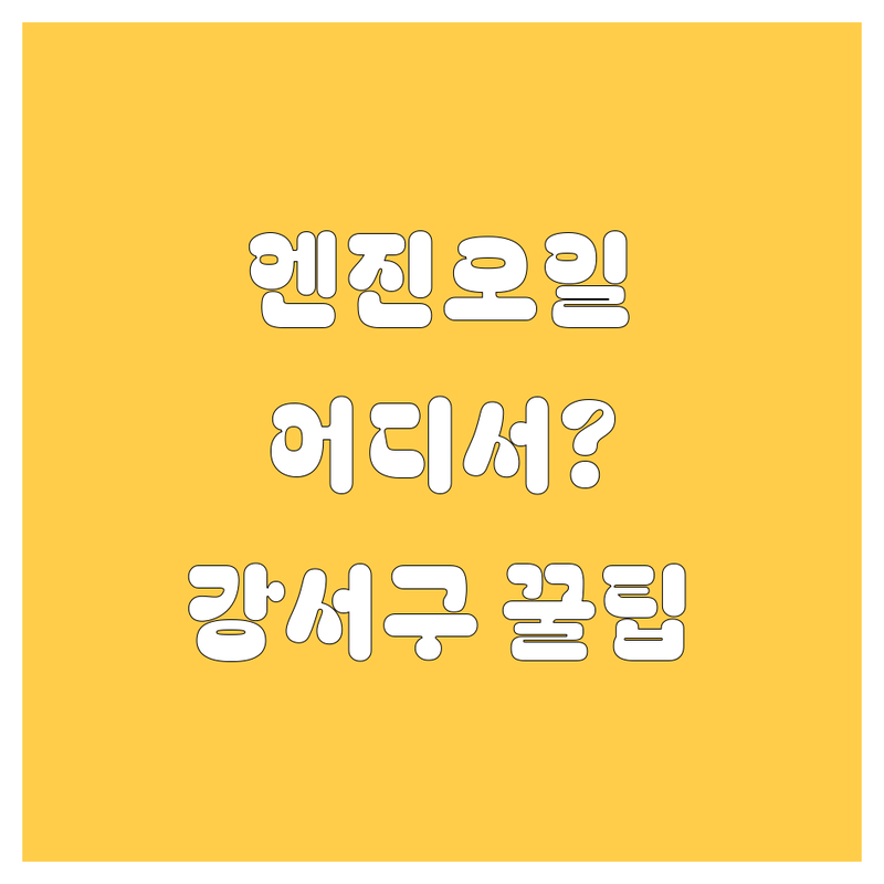 내 차 엔진오일, 어디서 갈지 고민 끝! 강서구 엔진오일 교환 완벽 가이드 🚀