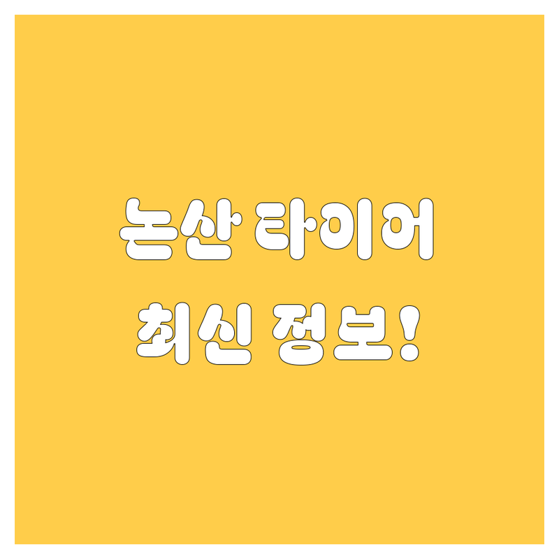 논산 타이어 교체, 2024년 최신 정보 총정리