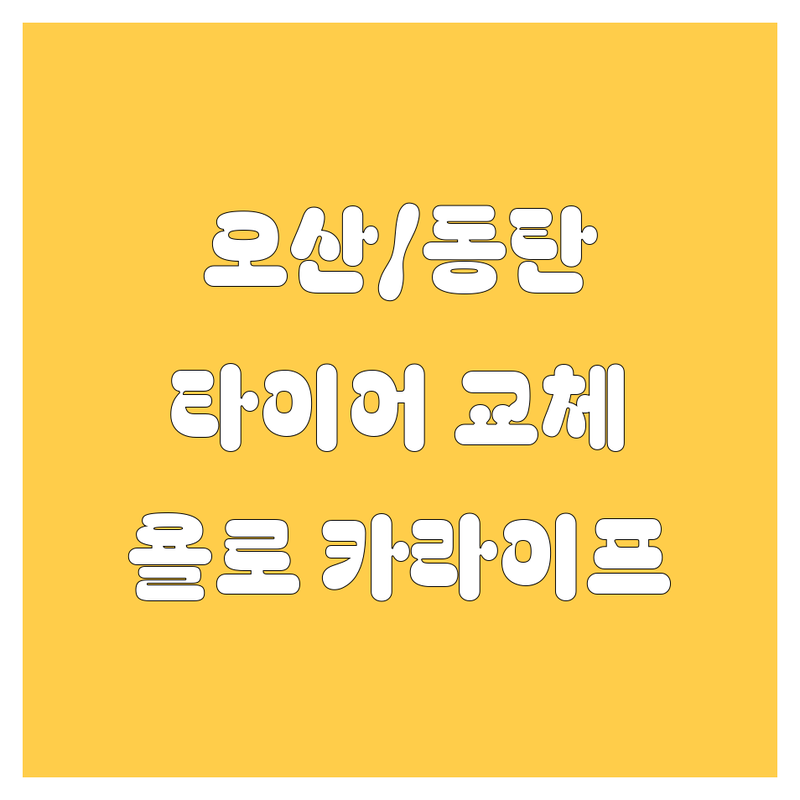 오산/동탄 타이어 교체, 🚗💨 20대 욜로 카라이프를 위한 완벽 가이드!