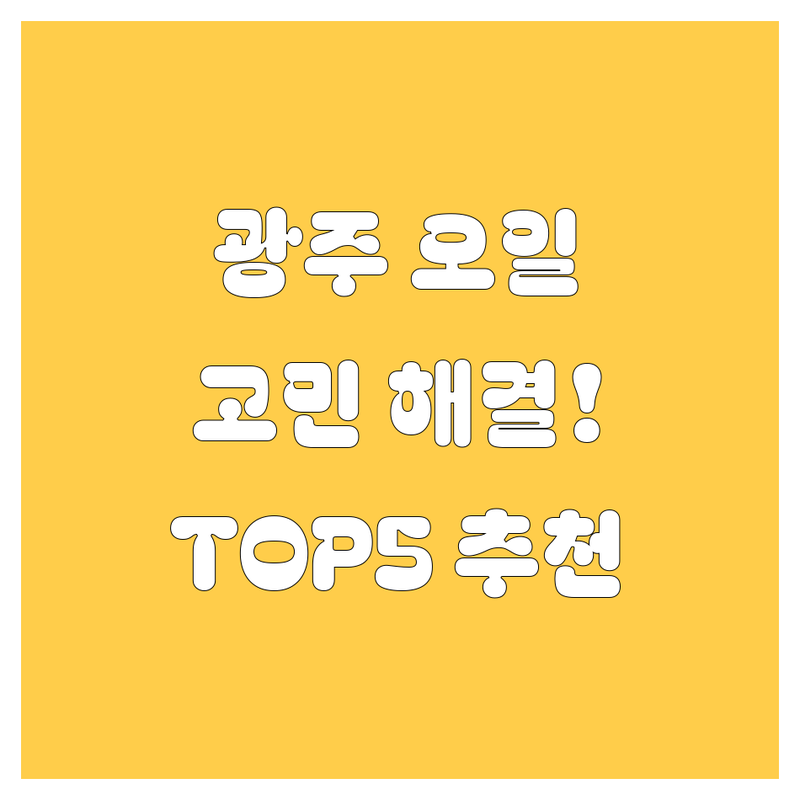 광주에서 엔진오일 교체? 어디로 갈까? 🚗 고민 해결! | 현지인 추천 TOP5